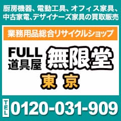 FULL道具屋無限堂 東京｜厨房機器・電動工具・オフィス家具・中古家電・デザイナーズ家具の買取販売 業務用品総合リサイクルショップ TEL 0120-031-909